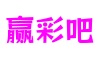 河南省郑州市赢彩吧数字交互有限公司